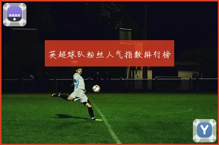 英超球队粉丝人气指数排行榜