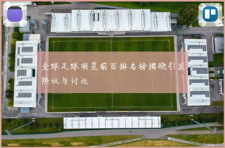 全球足球明星前百排名榜揭晓引发热议与讨论
