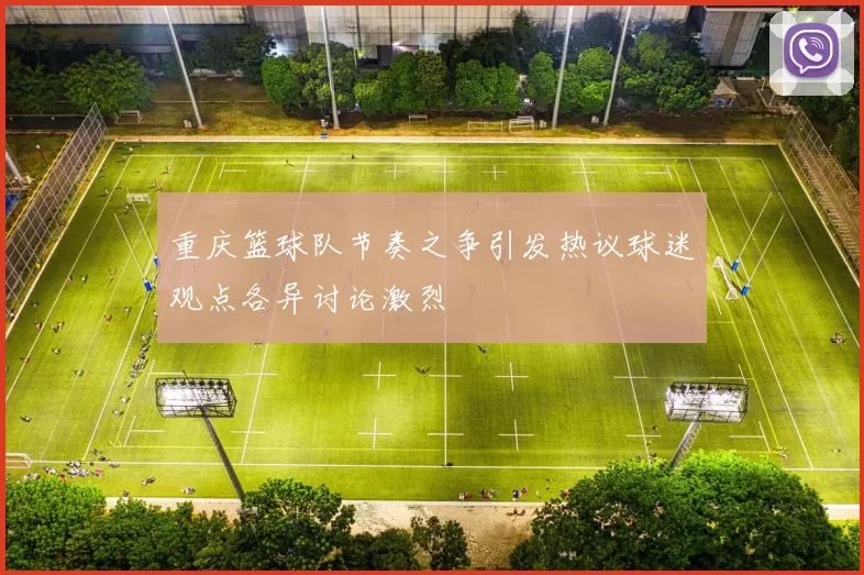 重庆篮球队节奏之争引发热议球迷观点各异讨论激烈