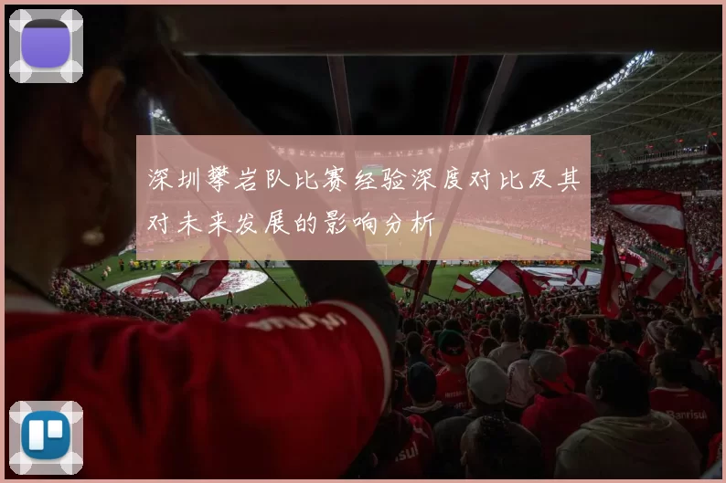 深圳攀岩队比赛经验深度对比及其对未来发展的影响分析