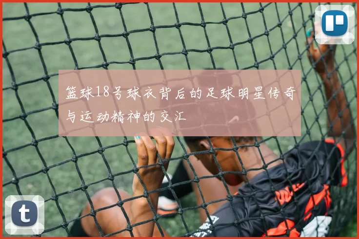 篮球18号球衣背后的足球明星传奇与运动精神的交汇