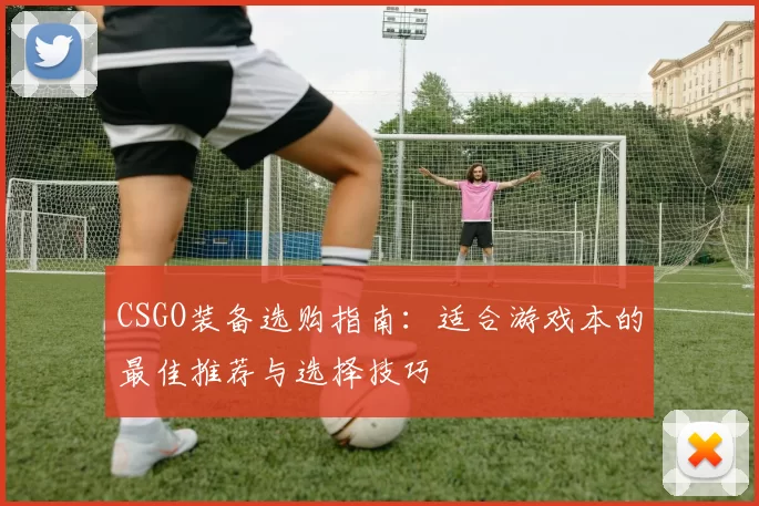 CSGO装备选购指南：适合游戏本的最佳推荐与选择技巧