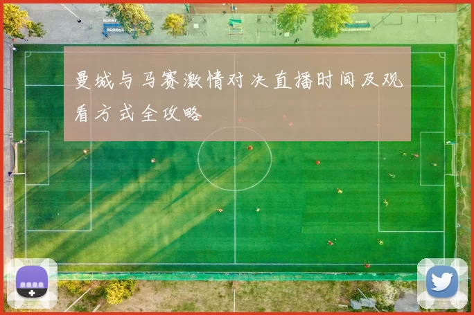 曼城与马赛激情对决直播时间及观看方式全攻略