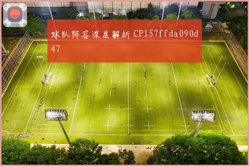 球队阵容深度解析 CP157ffda090d47