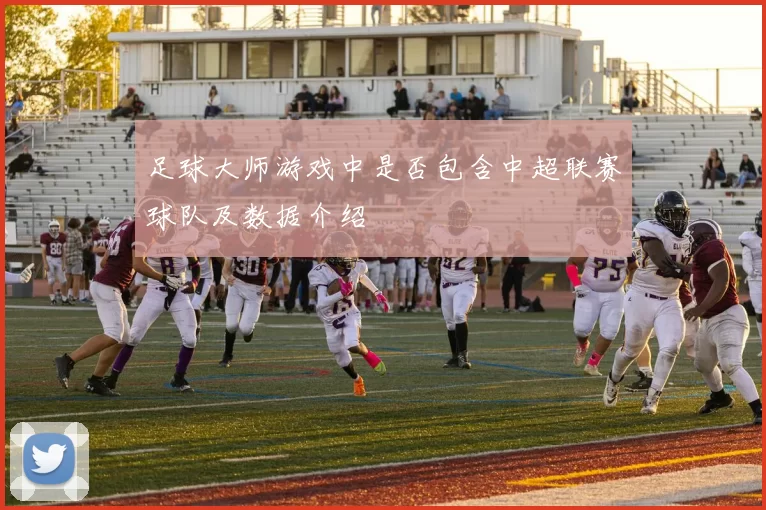 足球大师游戏中是否包含中超联赛球队及数据介绍