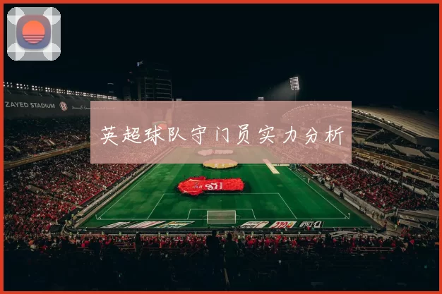 英超球队守门员实力分析