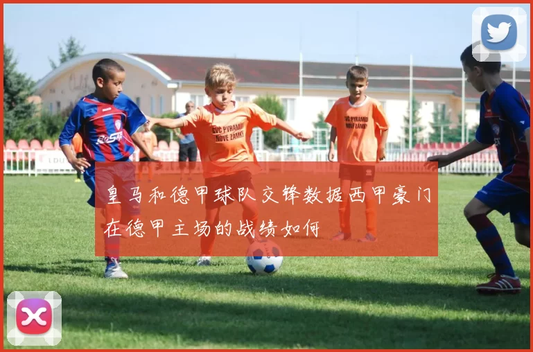 皇马和德甲球队交锋数据西甲豪门在德甲主场的战绩如何