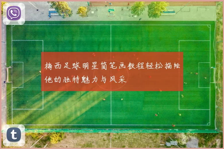 梅西足球明星简笔画教程轻松描绘他的独特魅力与风采