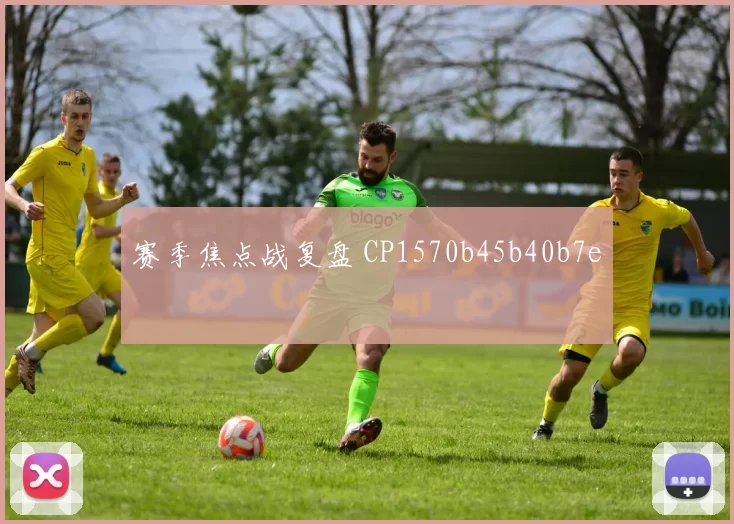 赛季焦点战复盘 CP1570b45b40b7e