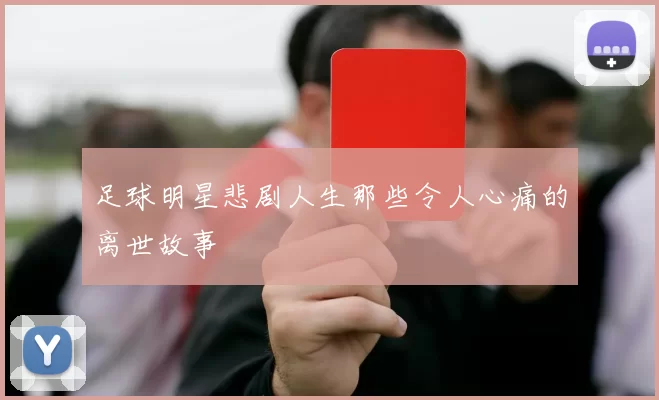 足球明星悲剧人生那些令人心痛的离世故事