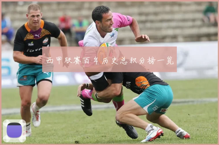 西甲联赛百年历史总积分榜一览