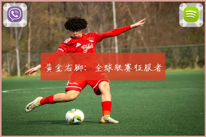 黄金右脚：全球联赛征服者