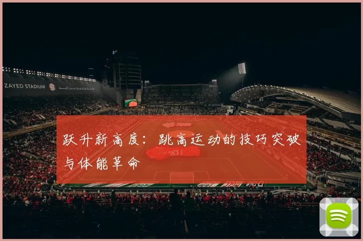 跃升新高度：跳高运动的技巧突破与体能革命