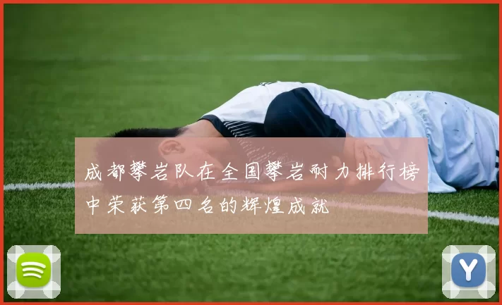 成都攀岩队在全国攀岩耐力排行榜中荣获第四名的辉煌成就