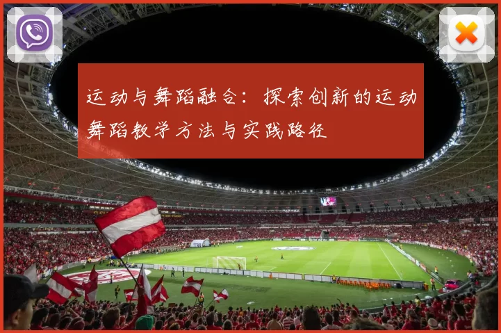 运动与舞蹈融合：探索创新的运动舞蹈教学方法与实践路径