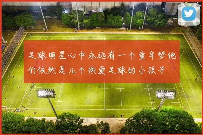 足球明星心中永远有一个童年梦他们依然是几个热爱足球的小孩子