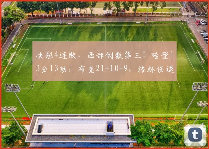 快船4连败，西部倒数第三！哈登13分13助，布克21+10+9，格林伤退