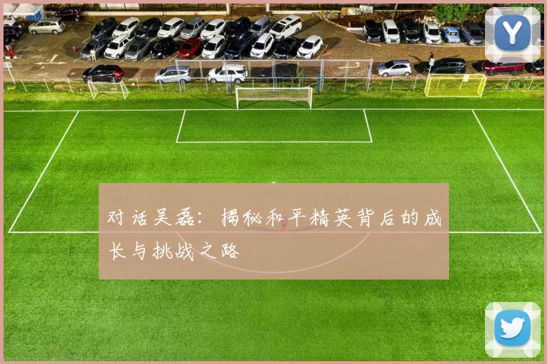 对话吴磊：揭秘和平精英背后的成长与挑战之路