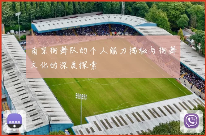 南京街舞队的个人能力揭秘与街舞文化的深度探索