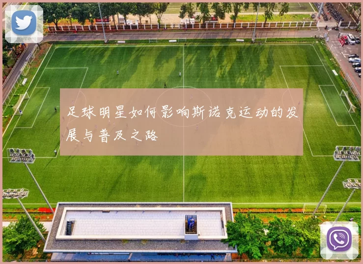 足球明星如何影响斯诺克运动的发展与普及之路