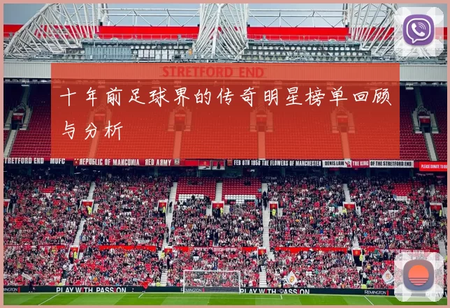 十年前足球界的传奇明星榜单回顾与分析