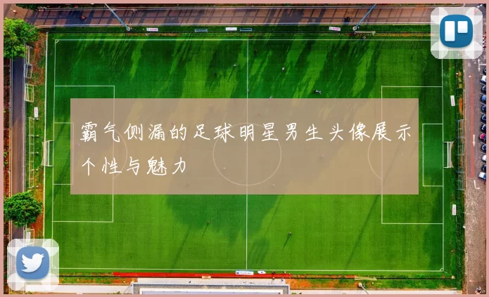 霸气侧漏的足球明星男生头像展示个性与魅力