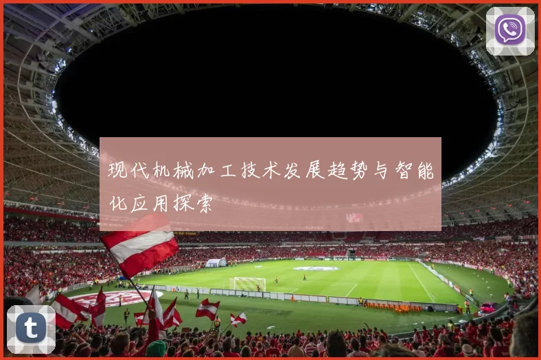 现代机械加工技术发展趋势与智能化应用探索