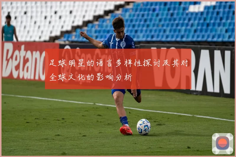足球明星的语言多样性探讨及其对全球文化的影响分析
