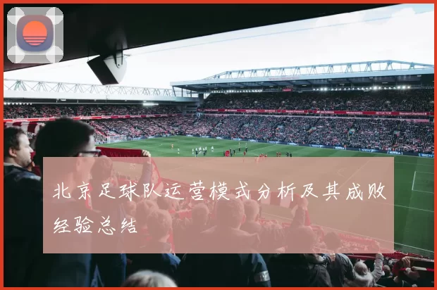 北京足球队运营模式分析及其成败经验总结