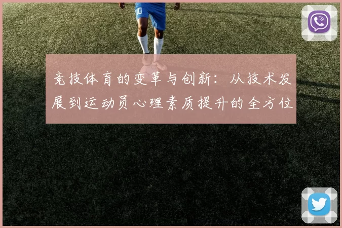 竞技体育的变革与创新：从技术发展到运动员心理素质提升的全方位探讨