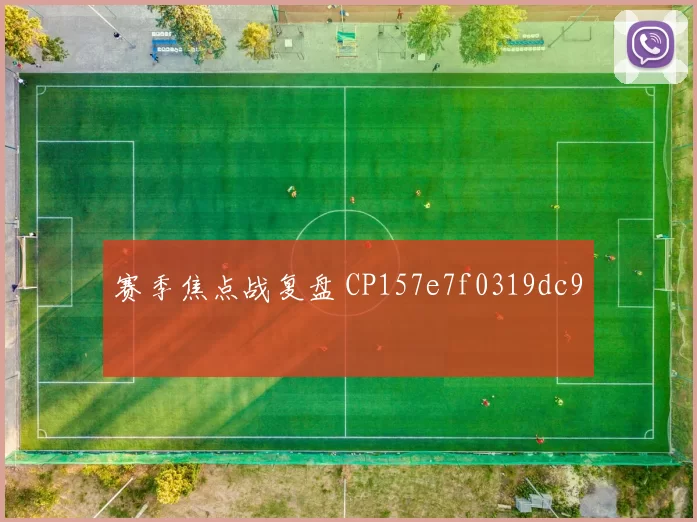 赛季焦点战复盘 CP157e7f0319dc9