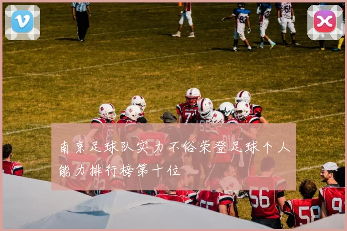 南京足球队实力不俗荣登足球个人能力排行榜第十位
