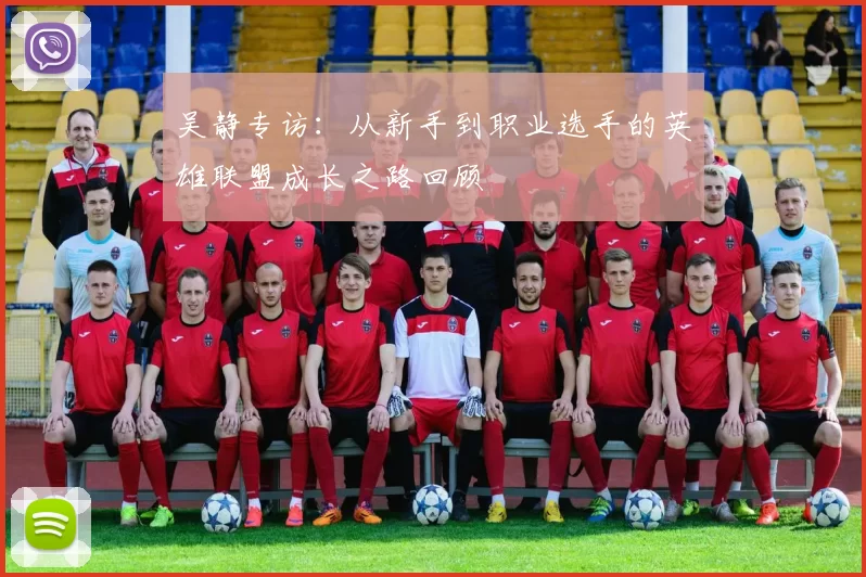 吴静专访：从新手到职业选手的英雄联盟成长之路回顾
