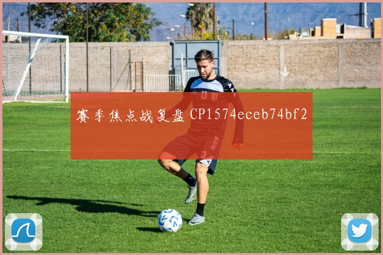 赛季焦点战复盘 CP1574eceb74bf2