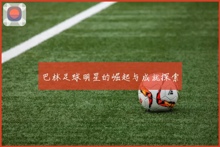 巴林足球明星的崛起与成就探索