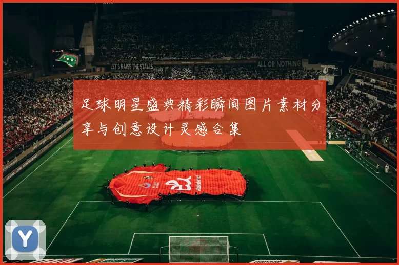 足球明星盛典精彩瞬间图片素材分享与创意设计灵感合集
