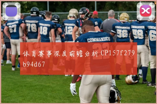 体育赛事深度前瞻分析 CP157f279b94d67